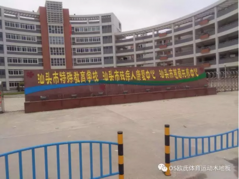 廣東汕頭特教學(xué)?；@球木地板施工案例